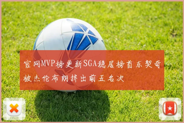 官网MVP榜更新SGA稳居榜首东契奇被杰伦布朗挤出前五名次