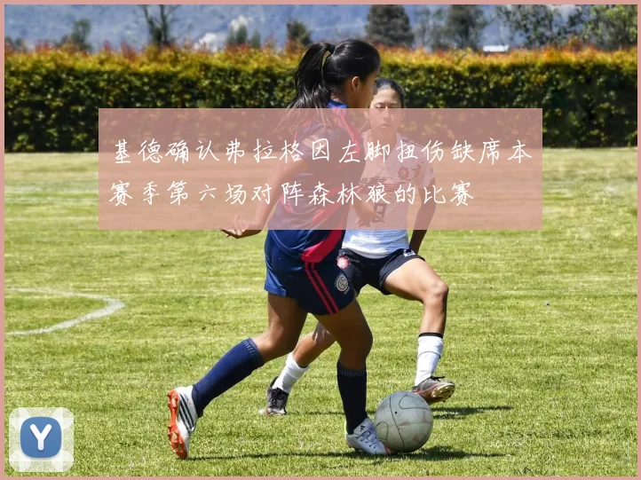 基德确认弗拉格因左脚扭伤缺席本赛季第六场对阵森林狼的比赛