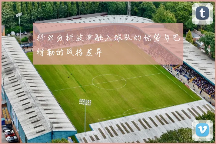 科尔分析波津融入球队的优势与巴特勒的风格差异