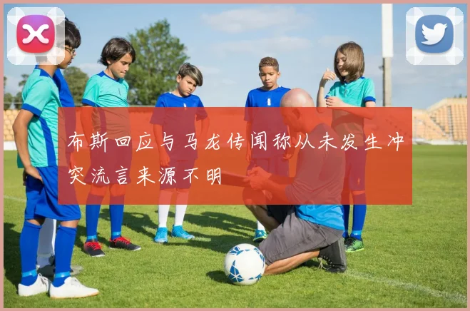 布斯回应与马龙传闻称从未发生冲突流言来源不明